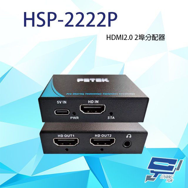 昌運監視器 HSP-2222P (取代HSP-2222F) 一進二出 HDMI2.0 HDMI廣播分配器