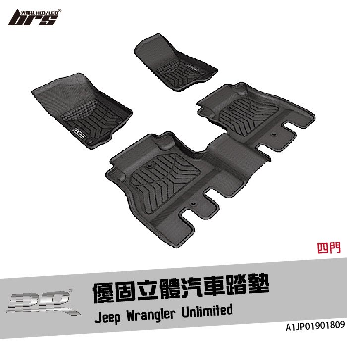 【brs光研社】A1JP01901809 Wrangler Unlimited 優固 立體 汽車 踏墊 Jeep 吉普 外匯車 腳踏墊 防水 止滑 防滑 輕巧 神爪