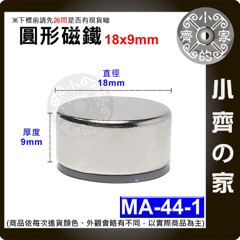 台灣現貨 MA-44-1 圓形 磁鐵18x9 直徑18mm厚度9mm 釹鐵硼 強磁 強力磁鐵 圓柱磁鐵 實心磁鐵 小齊的家