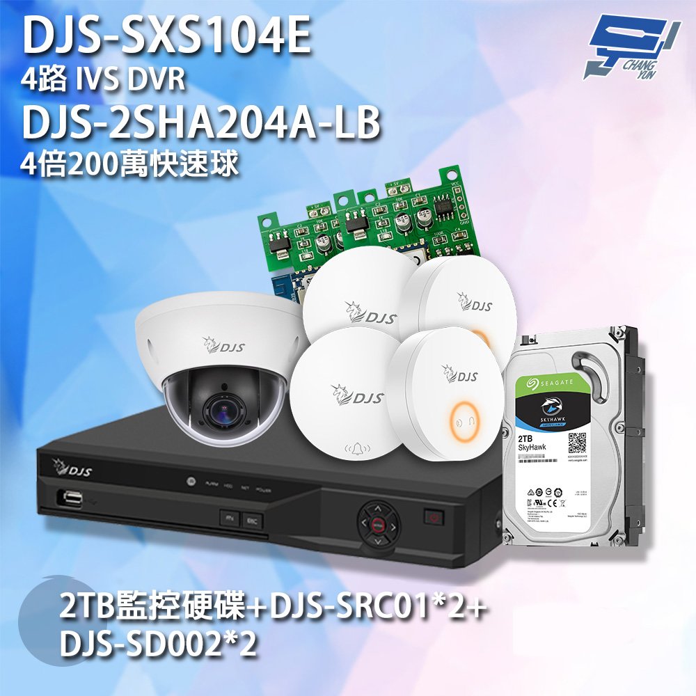 昌運監視器 DJS組合 DJS-SXS104E 4路錄影主機+DJS-2SHA204A-LB快速球+DJS-SRC01*2+DJS-SD002*2+2TB