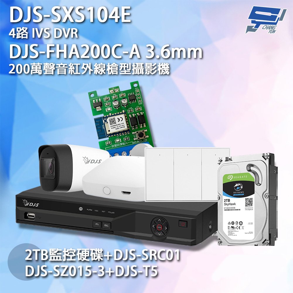 昌運監視器 DJS組合 DJS-SXS104E 4路錄影主機+DJS-FHA200C-A 200萬攝影機+DJS-SRC01+DJS-SZ015-3+2TB硬碟