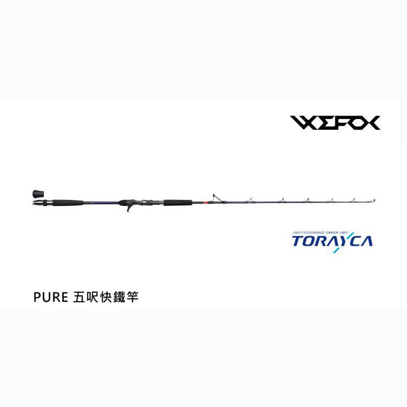 ◎百有釣具◎WEFOX PURE 五尺快鐵竿 B50 300-500g 純粹系列 搭載了日本FUJI Aconite Ring和FUJI 輪座