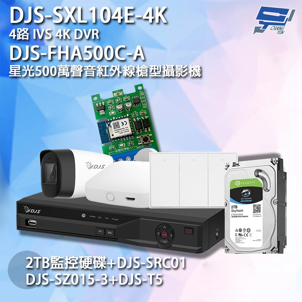 昌運監視器 DJS組合 DJS-SXL104E-4K路錄影主機+DJS-FHA500C-A 500萬攝影機+DJS-SRC01+DJS-SZ015-3+2TB硬碟