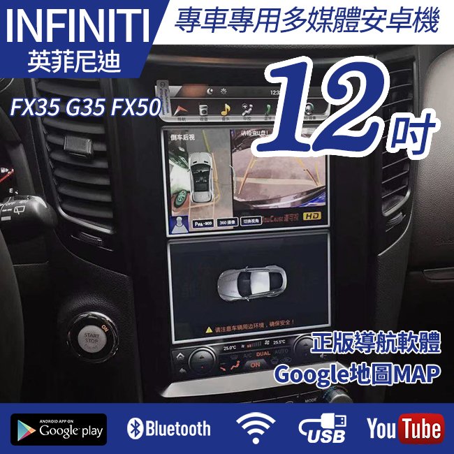 送安裝 Infiniti FX35 G35 FX50 12吋八核心安卓+CARPLAY雙系統 禾笙影音館