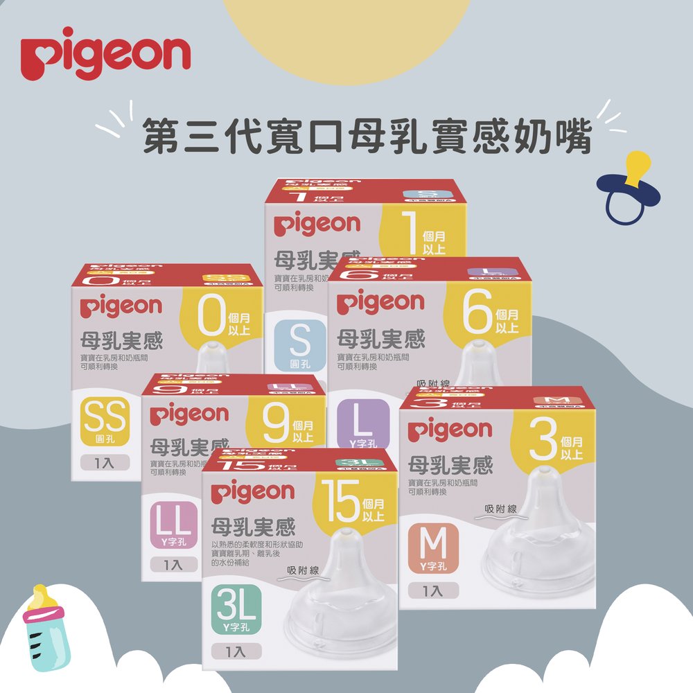 現貨 日本Pigeon - 貝親 寬口母乳實感奶嘴 / 替換奶嘴 單入 多尺寸奶嘴