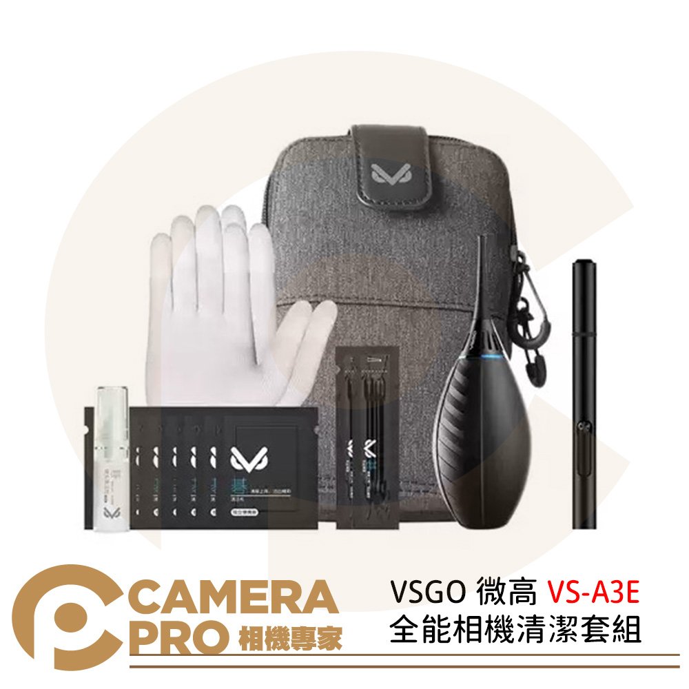 ◎相機專家◎ VSGO 微高 VS-A3E 全能相機清潔套組 吹球 清潔棒 拭鏡筆 拭淨液 旅遊套組 公司貨