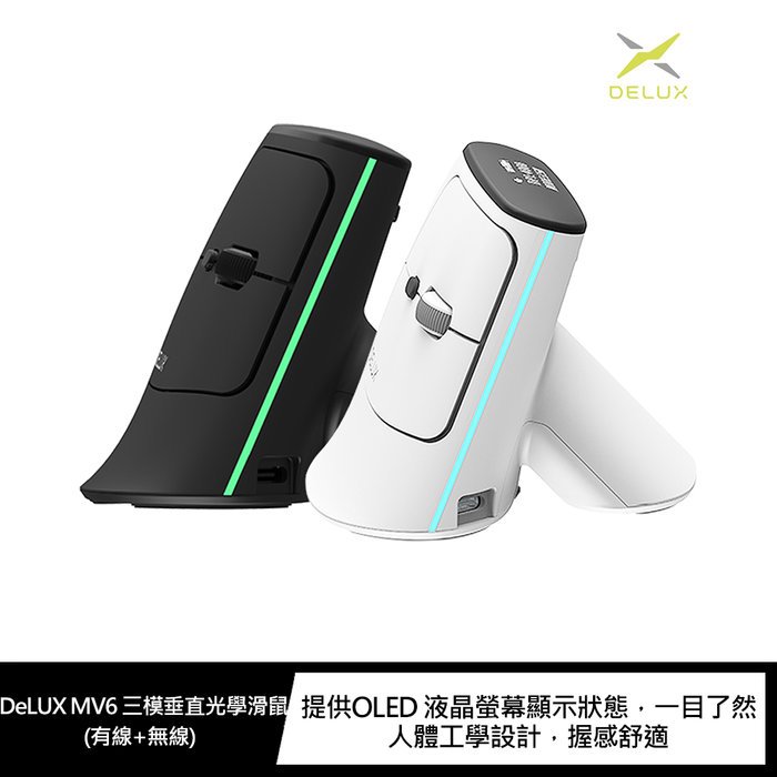 魔力強【DeLUX MV6 三模垂直光學滑鼠】 告別滑鼠手 垂直滑鼠 有線+無線多功用 LED螢幕顯示