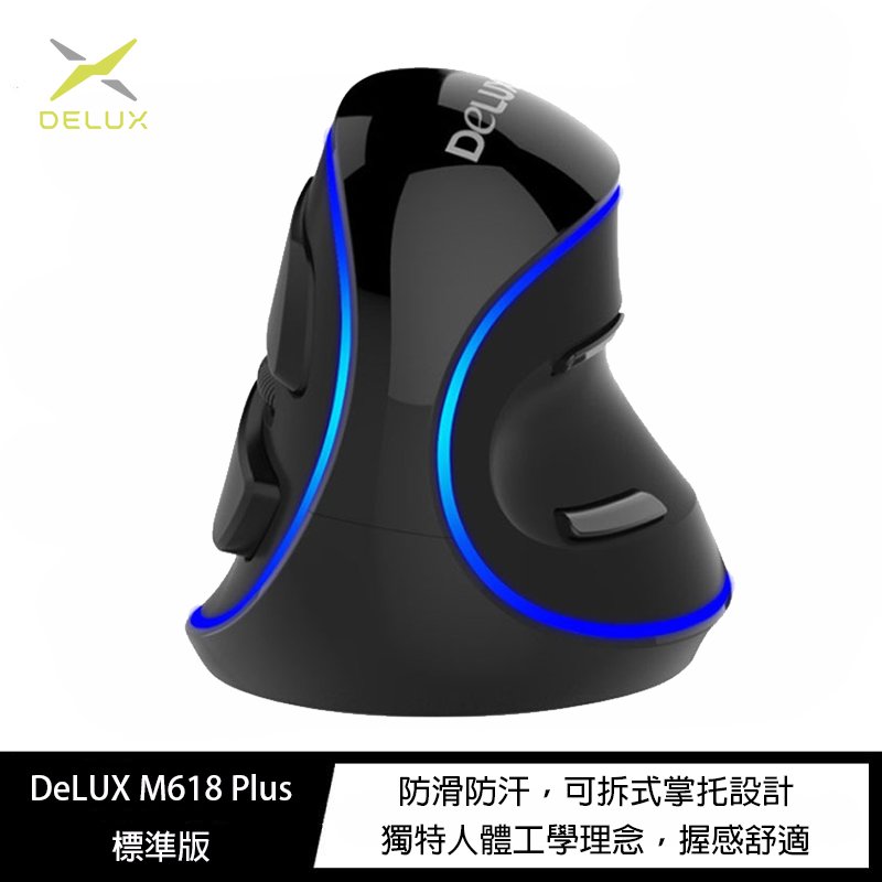 魔力強【DeLUX M618 Plus 第五代垂直滑鼠-標準版】 告別滑鼠手 垂直滑鼠 符合人體工學的滑鼠