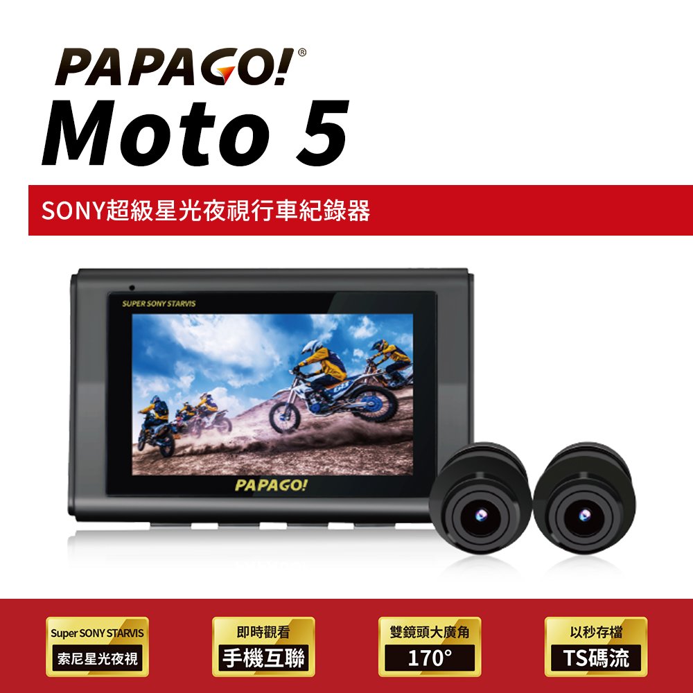 PAPAGO MOTO 5【送64G+GPS】sony星光夜視 WIFI TS碼流 1080P 機車行車紀錄器 附發票