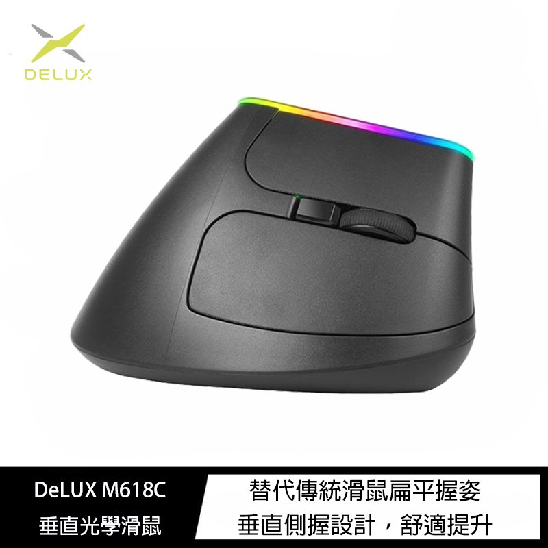 魔力強【DeLUX M618C 垂直光學滑鼠】 告別滑鼠手 垂直滑鼠 符合人體工學的滑鼠 輕量化設計