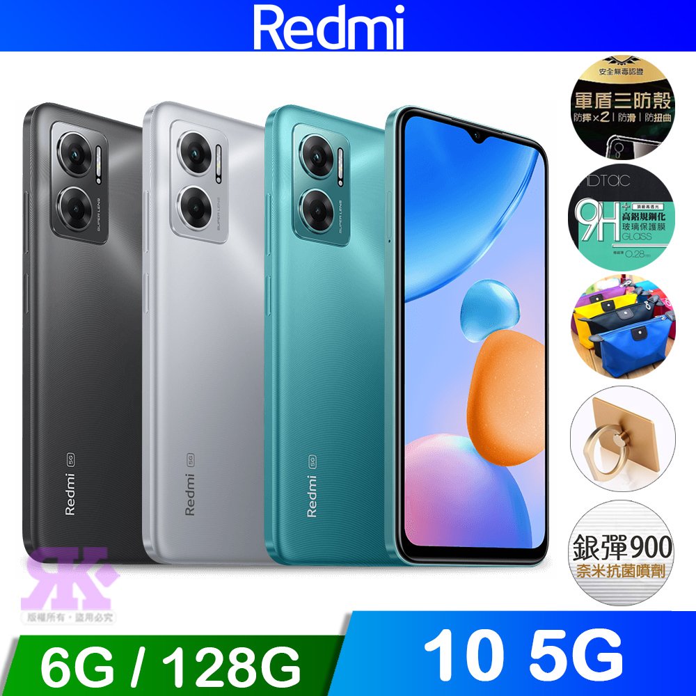 紅米 Redmi 10 5G (6G/128G) 6.58吋八核智慧手機-贈空壓殼+滿版鋼保+掛繩+雙孔快充頭+TYPE-C快充線+韓版包+支架+噴劑