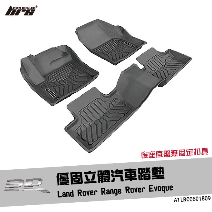【brs光研社】A1LR00601809 3D Mats Range Rover 優固 立體 汽車 踏墊 Land Rover 荒原路華 Evoque 3門 5門 腳踏墊 防水 止滑 防滑 輕巧