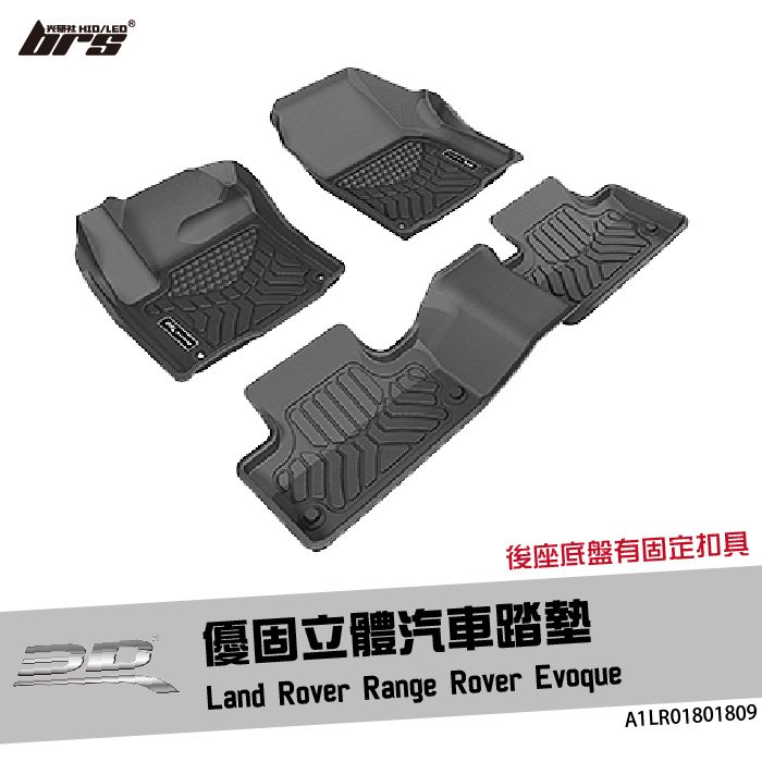 【brs光研社】A1LR01801809 3D Mats Range Rover 優固 立體 汽車 踏墊 Land Rover 荒原路華 Evoque 3門 5門 腳踏墊 防水 止滑 防滑 輕巧