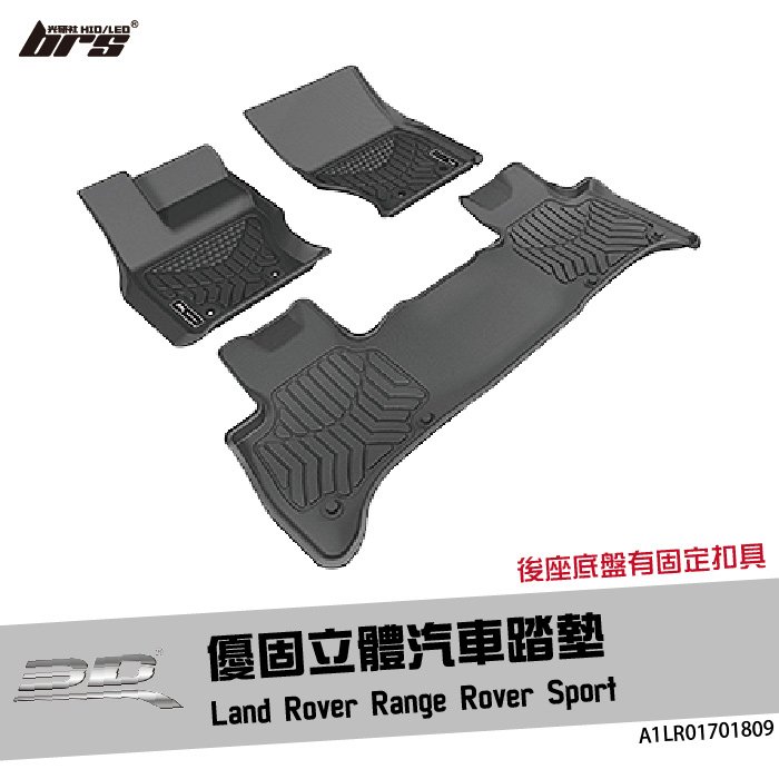 【brs光研社】A1LR01701809 3D Mats Range Rover 優固 立體 汽車 踏墊 Land Rover 荒原路華 Sport 腳踏墊 防水 止滑 防滑 輕巧 神爪
