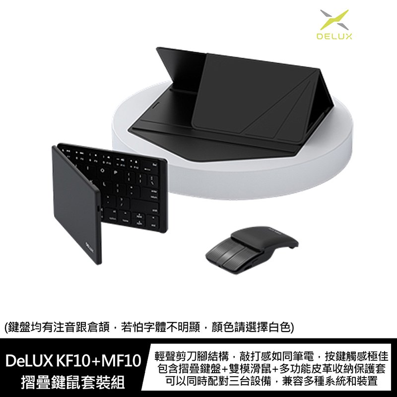魔力強【DeLUX KF10+MF10 摺疊鍵鼠套裝組】便攜鍵盤滑鼠組 是滑鼠也是簡報筆 輕巧攜帶 附平板支架