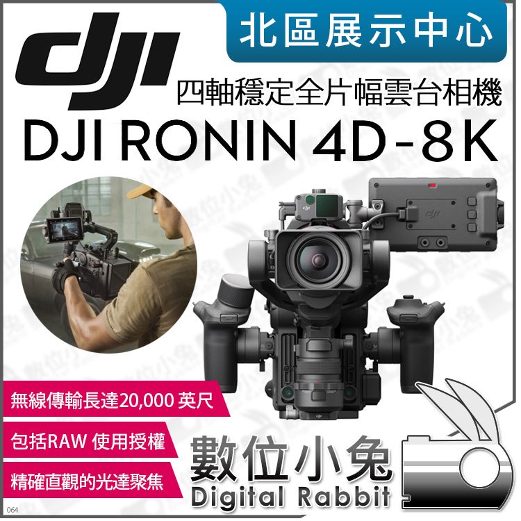 數位小兔【 DJI Ronin 4D-8K 四軸穩定 全片幅雲台相機 】RAW授權 電影機 雲台相機 公司貨