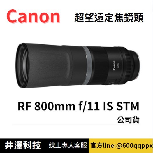 Canon RF 800mm F11 IS STM 公司貨 定焦鏡頭 無卡分期 Canon鏡頭分期