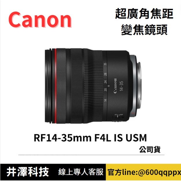 Canon RF 14-35mm f/4L IS USM 變焦鏡頭 (公司貨) 無卡分期 Canon鏡頭分期