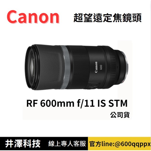Canon RF 600mm F11 IS STM 定焦鏡頭 公司貨 無卡分期 Canon鏡頭分期