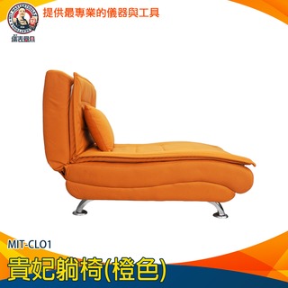 【儀表量具】客廳 沙發床 躺椅沙發 MIT-CLO1 單人椅 橘色貴妃躺椅 客廳躺椅 單人沙發 舒適 多功能陽臺貴妃躺椅