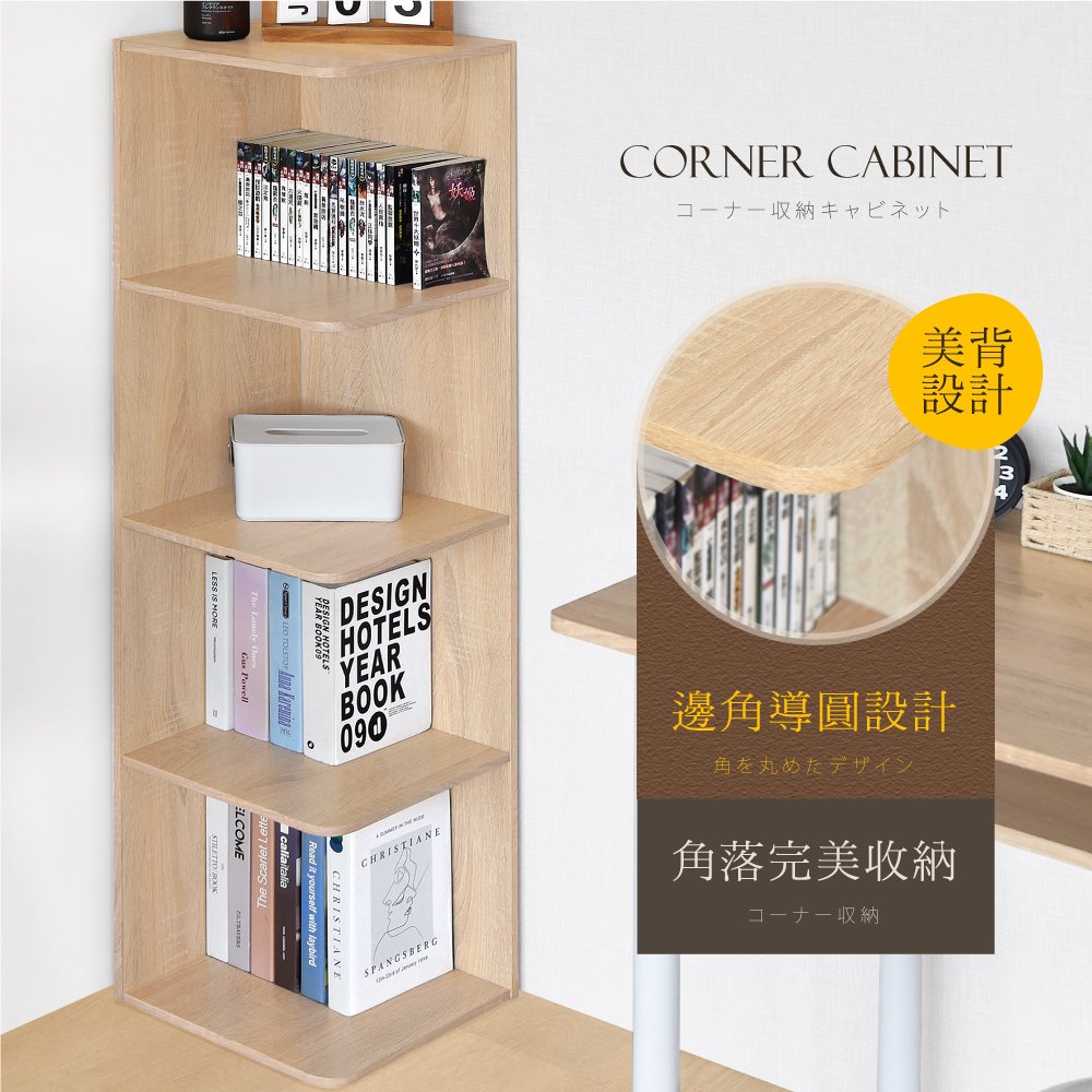 《HOPMA》時尚四層轉角櫃 台灣製造 角落書櫃 儲物收納架