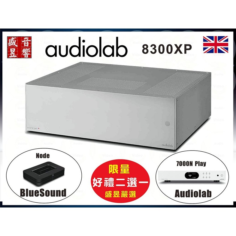 盛昱音響 / 英國 Audiolab 後級擴大機 8300XP 迎家公司貨 - 買一送一
