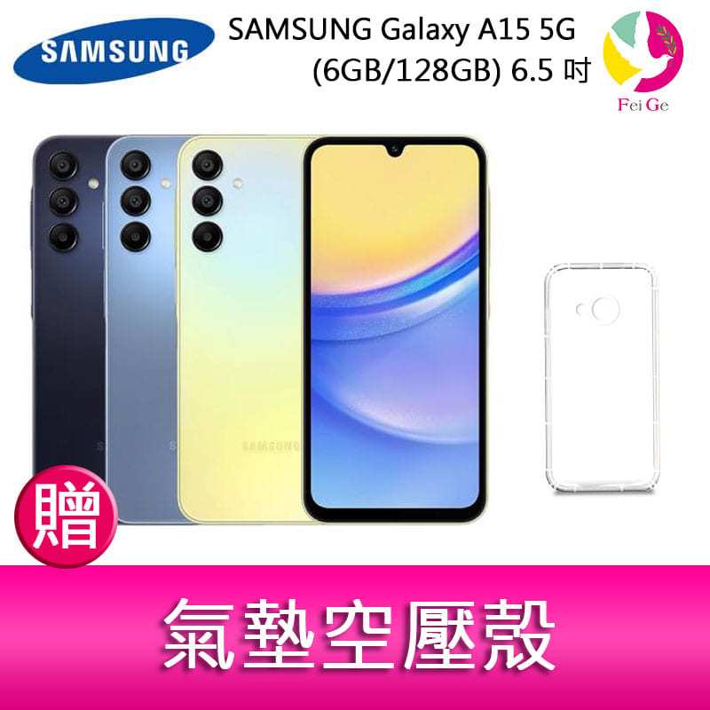 分期0利率 三星SAMSUNG Galaxy A15 5G (6GB/128GB) 6.5吋三主鏡頭大電量手機 贈『氣墊空壓殼*1』