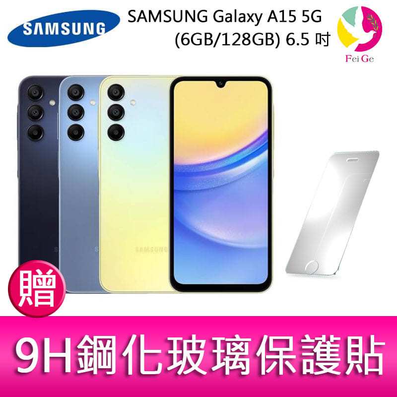 分期0利率 三星SAMSUNG Galaxy A15 5G (6GB/128GB) 6.5吋三主鏡頭大電量手機 贈『9H鋼化玻璃保護貼*1』