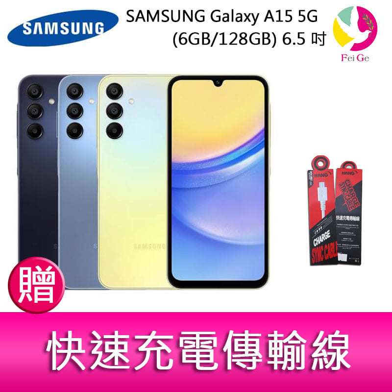 分期0利率 三星SAMSUNG Galaxy A15 5G (6GB/128GB) 6.5吋三主鏡頭大電量手機 贈『快速充電傳輸線*1』