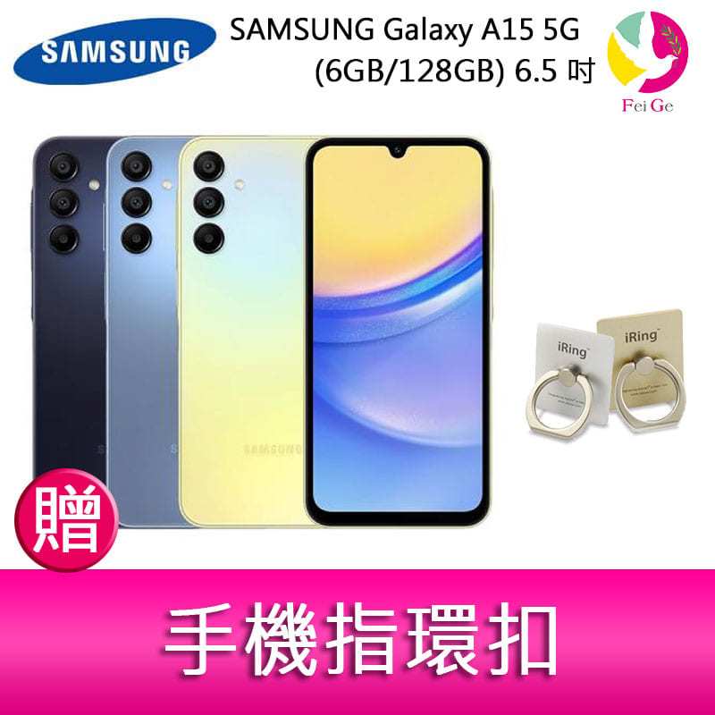 分期0利率 三星SAMSUNG Galaxy A15 5G (6GB/128GB) 6.5吋三主鏡頭大電量手機 贈『手機指環扣 *1』
