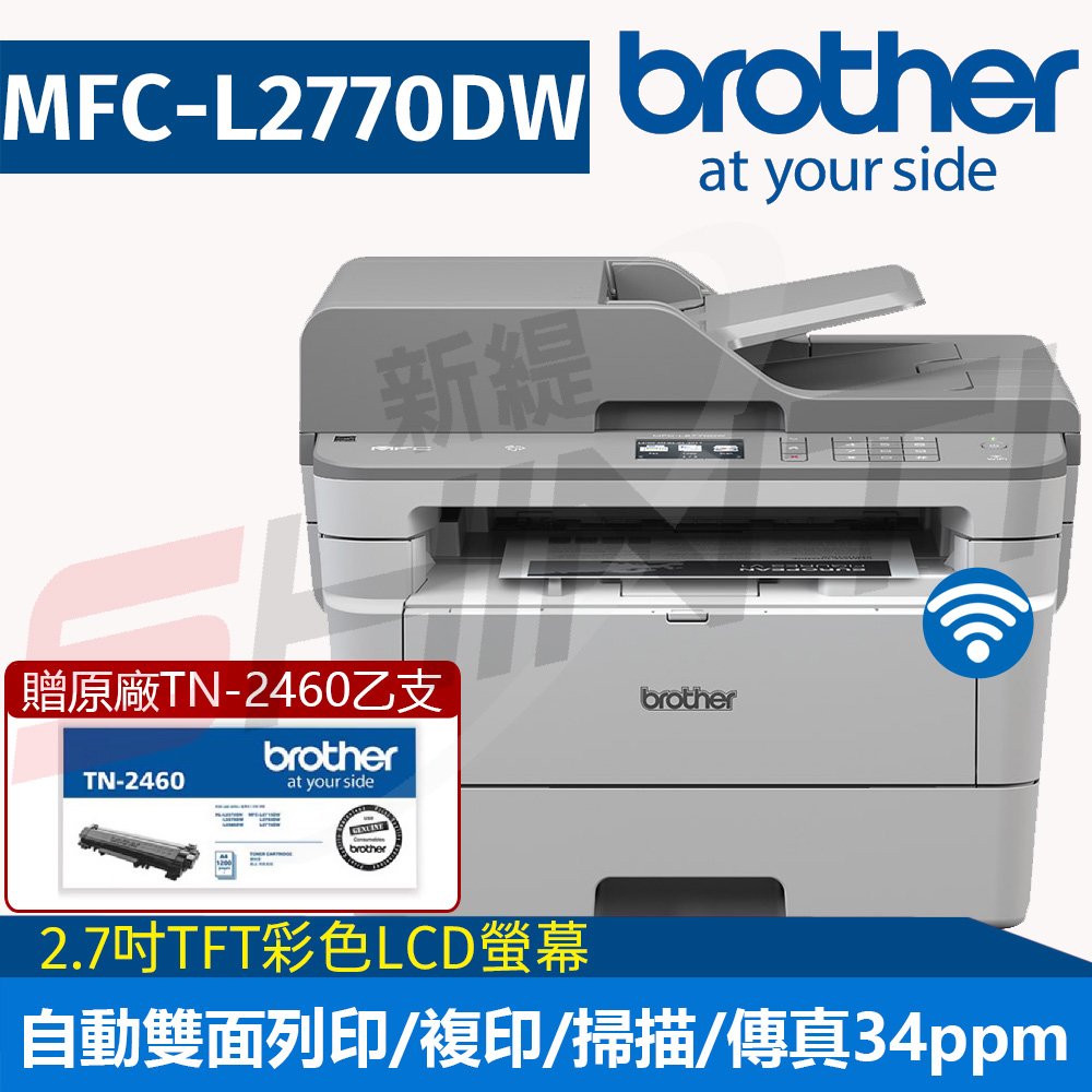 【送原廠TN2460乙支】Brother MFC-L2770DW 無線黑白雷射全自動雙面複合機