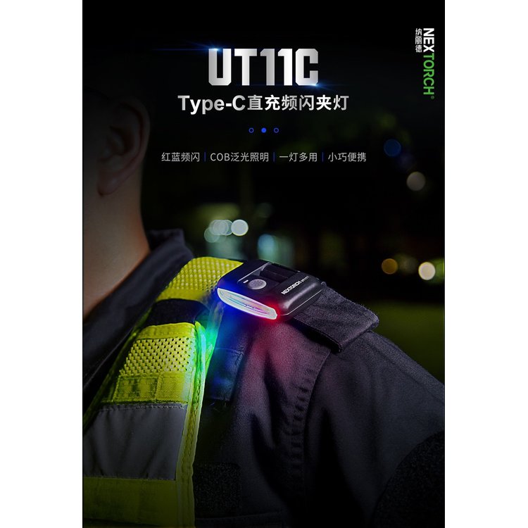 NEXTORCH UT11C警用版(含帽夾)(TYPE C充電新款) -NEX UT11C