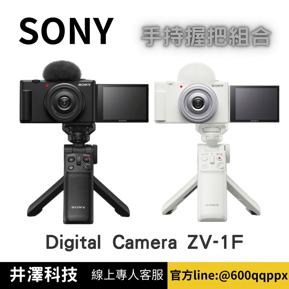 SONY Digital Camera ZV-1F 手持握把組合 黑/白色 公司貨 無卡分期 Sony相機分期