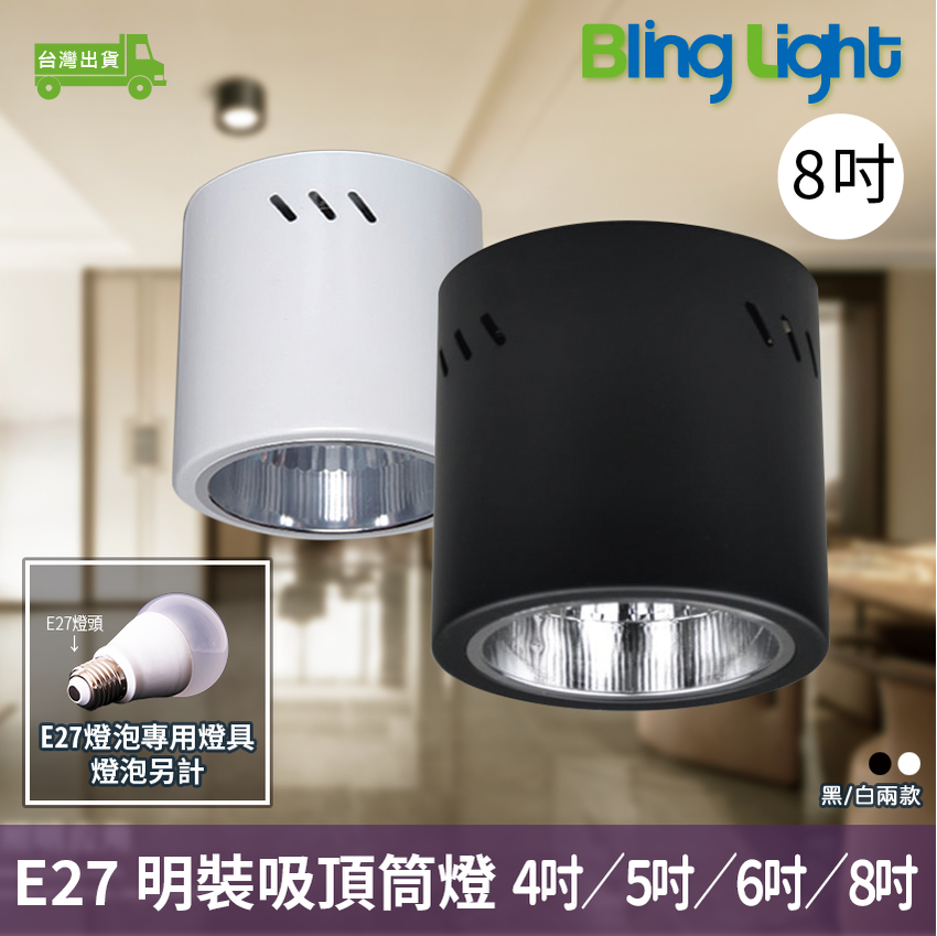 ◎Bling Light LED◎吸頂筒燈、明裝筒燈，8吋，E27燈座，優質電鍍鋁杯，鐵筒烤漆 另有4吋/5吋/6吋