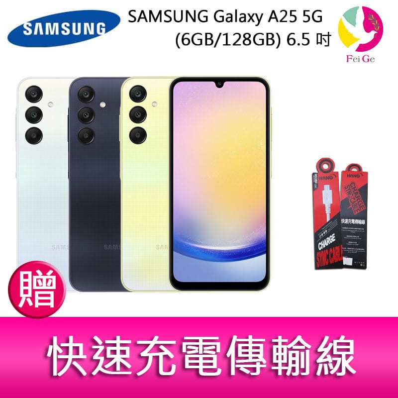 分期0利率 三星SAMSUNG Galaxy A25 5G (6GB/128GB) 6.5吋三主鏡頭光學防手震手機 贈『快速充電傳輸線*1』