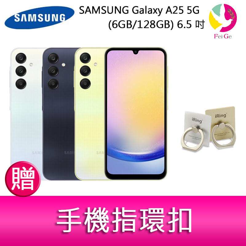 分期0利率 三星SAMSUNG Galaxy A25 5G (6GB/128GB) 6.5吋三主鏡頭光學防手震手機 贈『手機指環扣 *1』