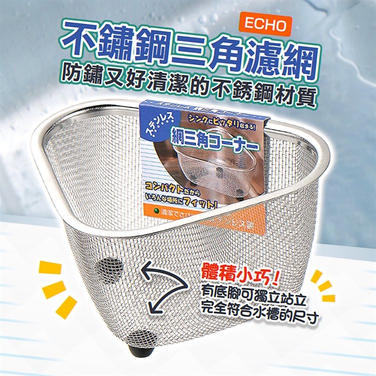 【ECHO】不鏽鋼三角濾網 廚餘網 瀝水籃