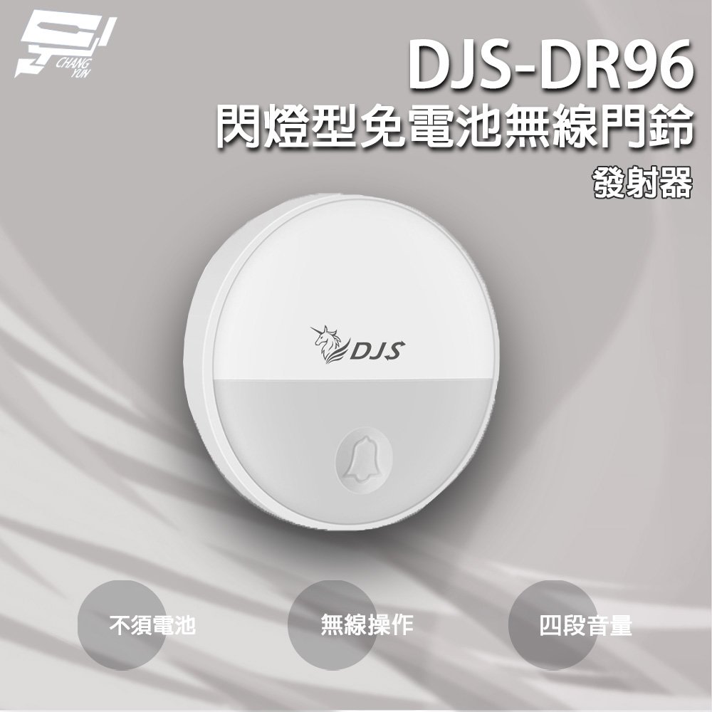 昌運監視器 DJS-DR96 閃燈型免電池無線門鈴 發射器 4加1段指示燈顯示 自發電 無線電鈴