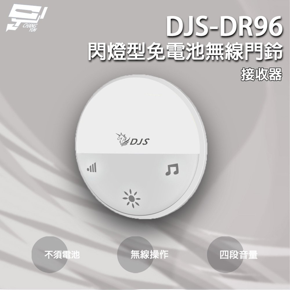 昌運監視器 DJS-DR96 閃燈型免電池無線門鈴 接收器 4加1段指示燈顯示 自發電 無線電鈴