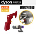 【484】 Dyson V10 V11 配件 維修零件 開關按鈕 按鍵 （DIY更換）