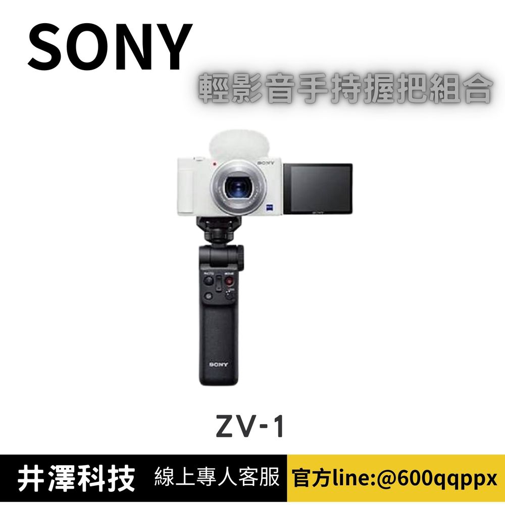 SONY ZV-1 輕影音手持握把組合 白色 相機 公司貨 無卡分期/學生分期