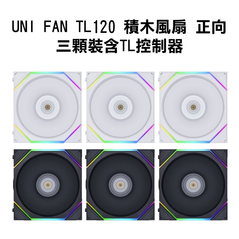 LIANLI 聯力 UNI FAN TL120 積木風扇 正向葉片 三顆裝含TL控制器 白12TL3W/黑12TL3B