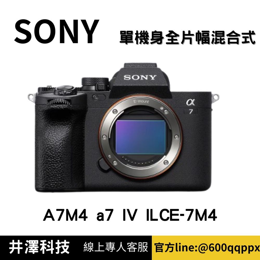 【SONY】A7M4 a7 IV ILCE-7M4 單機身 全片幅混合式相機 (公司貨) 無卡分期 Sony相機分期