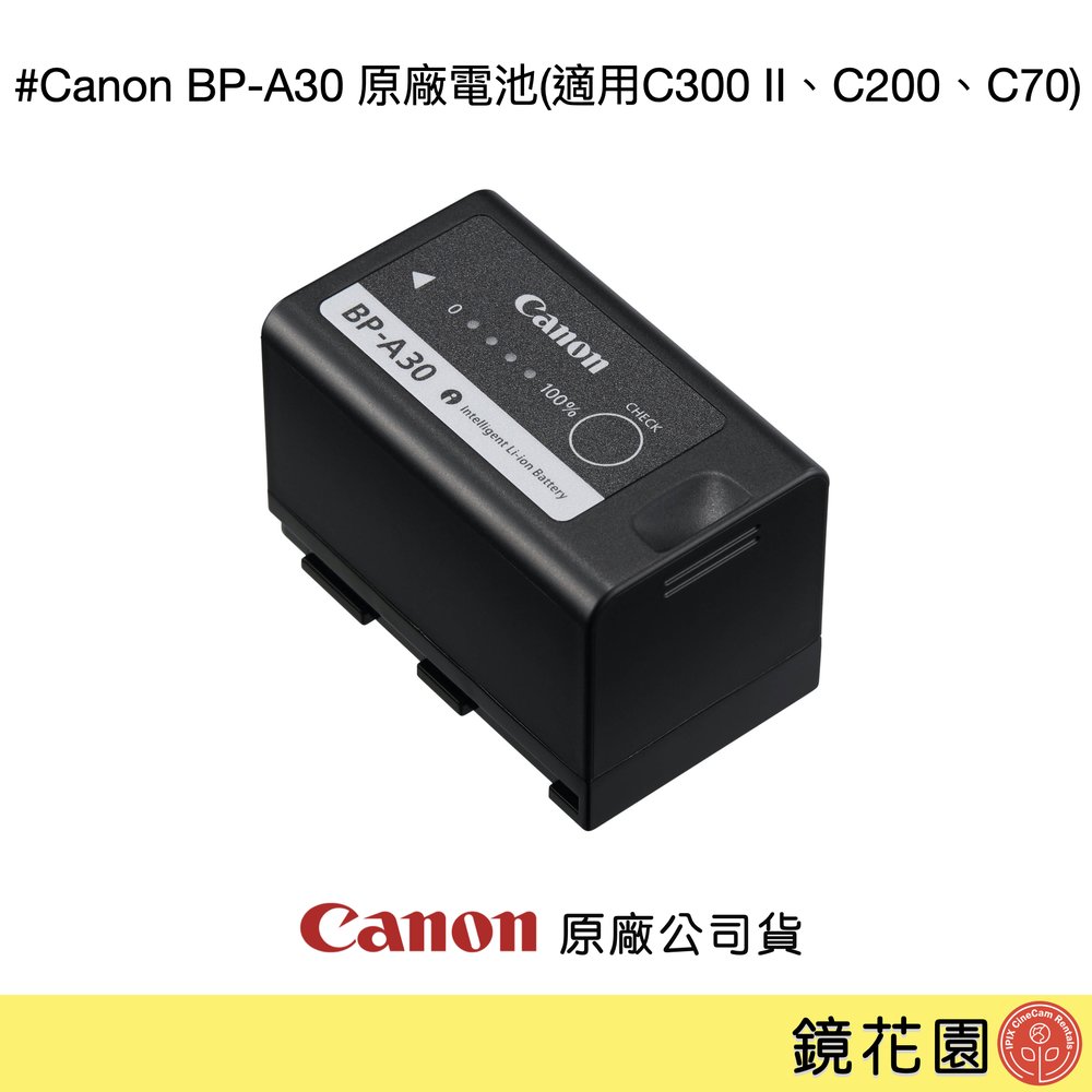 鏡花園【預售】Canon BP-A30 原廠電池(適用C300 II、C200、C70) ►公司貨