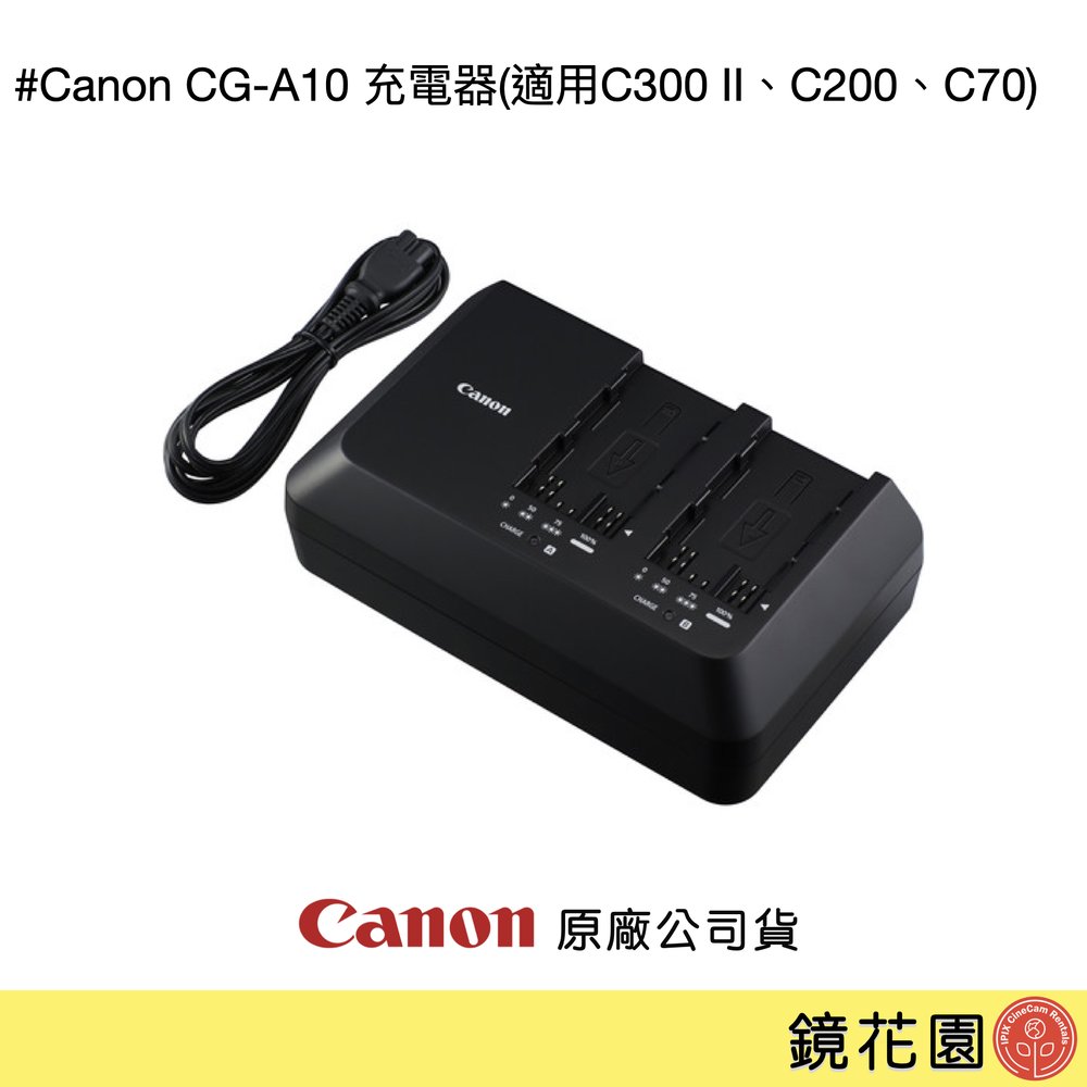鏡花園【預售】Canon CG-A10 充電器(適用C300 II、C200、C70) ►公司貨