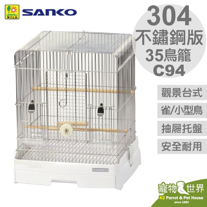 缺《寵物鳥世界》日本SANKO C94 304不鏽鋼版 觀景台式精緻鳥籠35-WH 36*34*43 鸚鵡籠子 適雀科 小型鳥 JP183