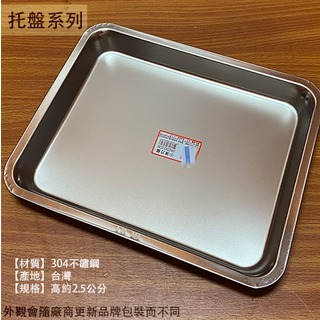 :::建弟工坊:::台灣製造 304不鏽鋼 托盤 (淺2.5公分 小) 29*23公分 白鐵 茶台 餐盤 茶盤 方盤 鐵盤 金屬托盤 自助餐盤
