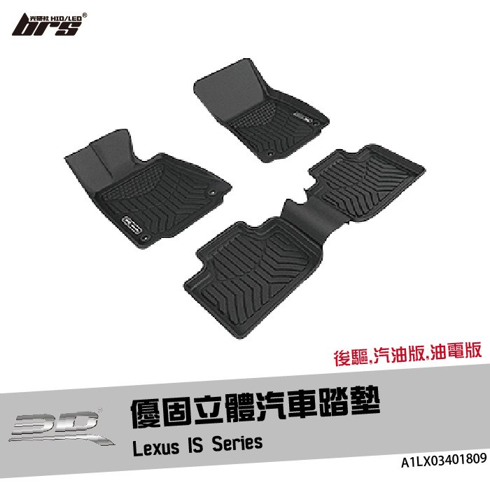 【brs光研社】A1LX03401809 3D Mats IS Series 優固 立體 汽車 踏墊 Lexus 凌志 XE30 後驅 汽油 油電 腳踏墊 防水 止滑 防滑 輕巧 神爪