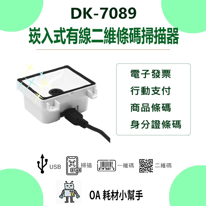 【OA耗材小幫手】崁入式有線二維條碼掃描器 DK-7089 USB介面 可設置虛擬RS-232 門禁 簽到 收費 倉儲
