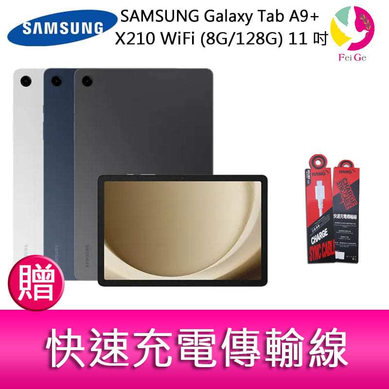分期0利率 三星 SAMSUNG Galaxy Tab A9+ X210 WiFi (8G/128G) 11吋 平板電腦 贈『快速充電傳輸線*1』